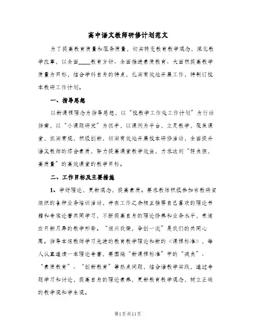 高中语文教师研修计划范文(5篇)