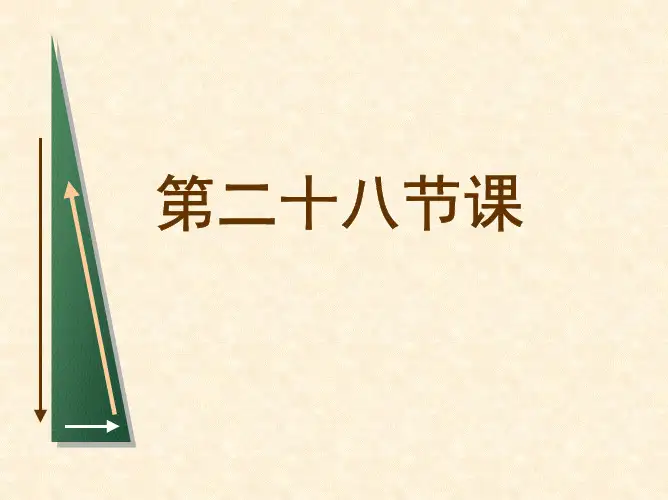 第二十八节课   完全竞争厂商的短期均衡和短期供给曲线( 微观经济学,对外经济贸易大学)