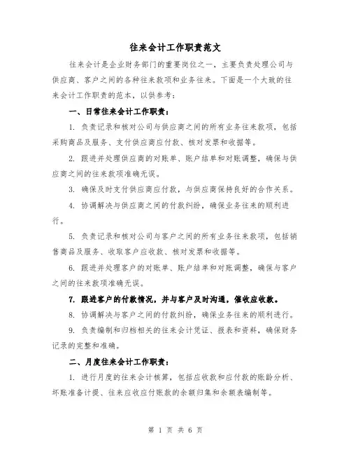 往来会计工作职责范文（4篇）