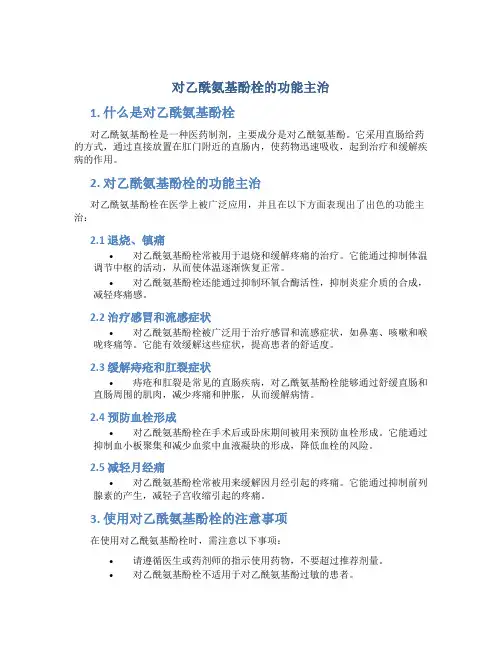 对乙酰氨基酚栓的功能主治