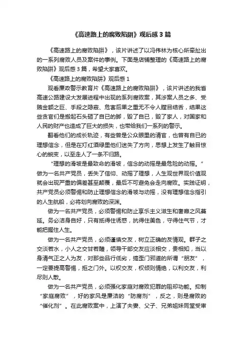 《高速路上的腐败陷阱》观后感3篇