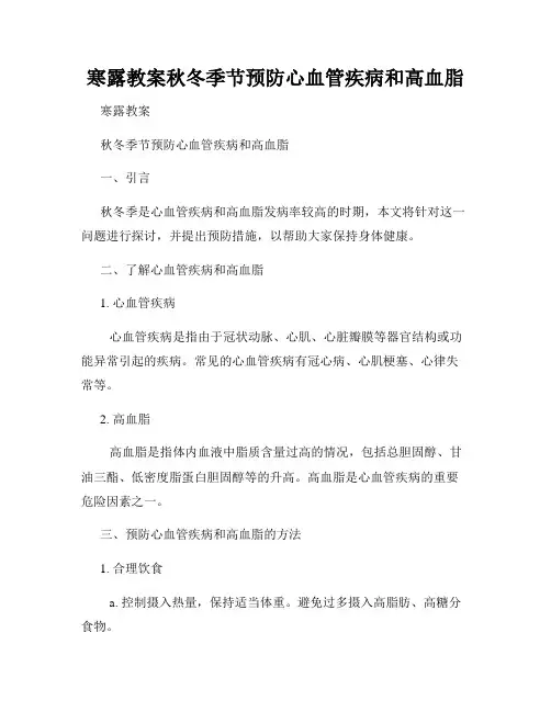 寒露教案秋冬季节预防心血管疾病和高血脂