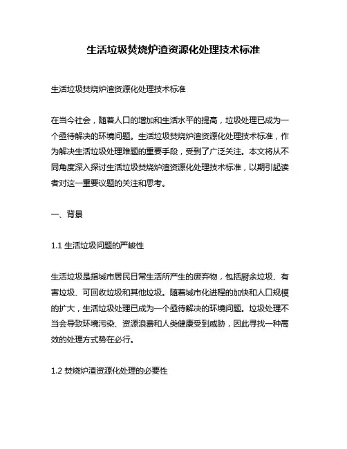 生活垃圾焚烧炉渣资源化处理技术标准
