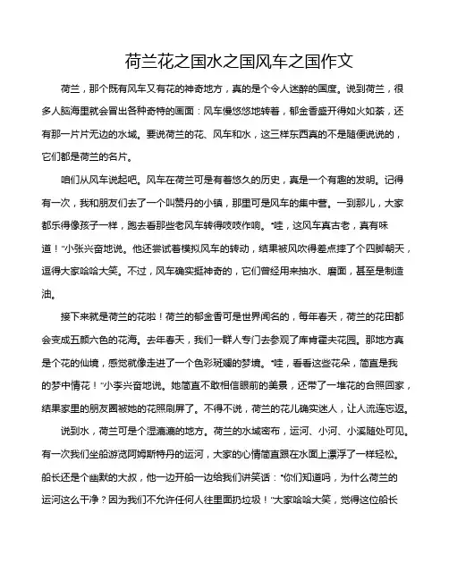 荷兰花之国水之国风车之国作文