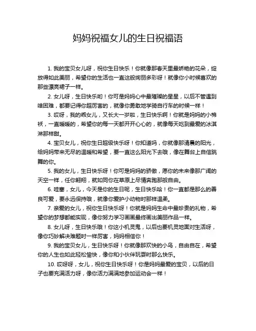 妈妈祝福女儿的生日祝福语