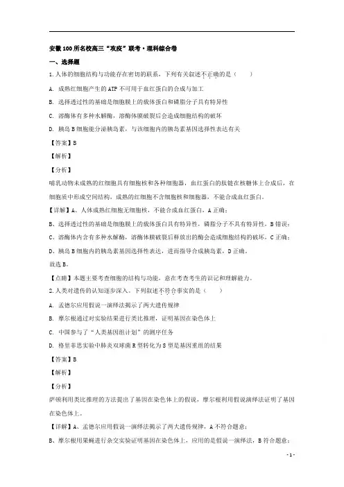 【精准解析】安徽省100所名校2020届高三“攻疫”联考理综生物试题