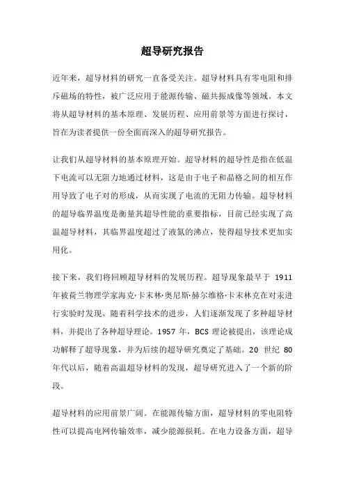 超导研究报告