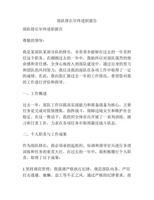 部队排长年终述职报告