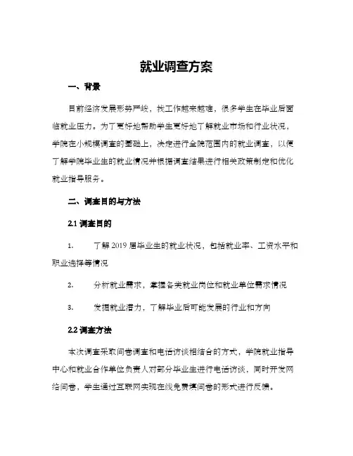 就业调查方案
