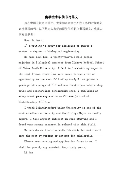 留学生求职信书写范文