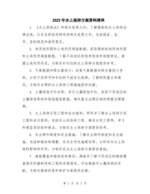 2023年水土保持方案资料清单