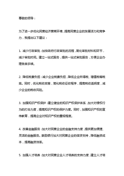关于优化民营经济营商环境的建议提案