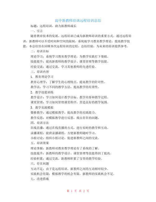 高中新教师培训远程培训总结