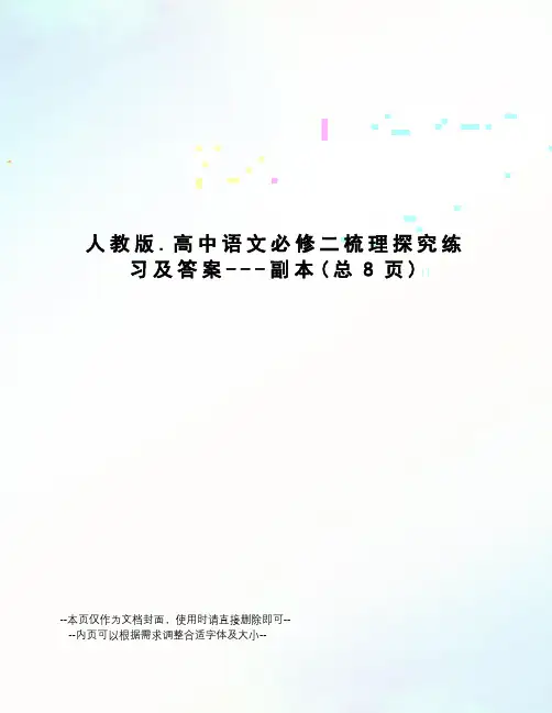 人教版.高中语文必修二梳理探究练习及答案---副本