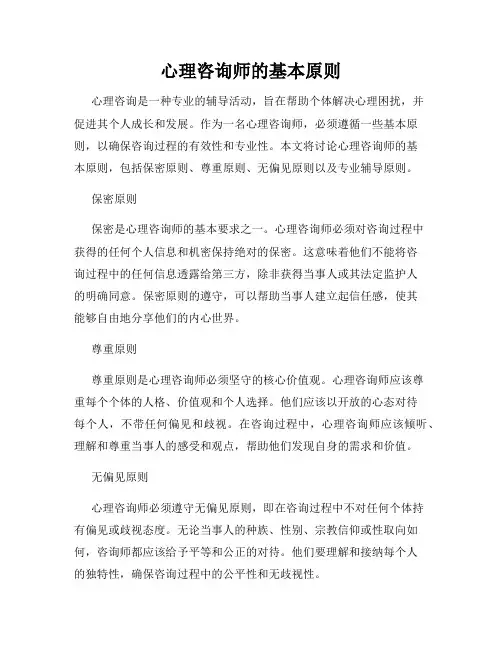 心理咨询师的基本原则