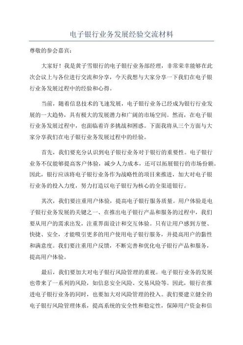 电子银行业务发展经验交流材料