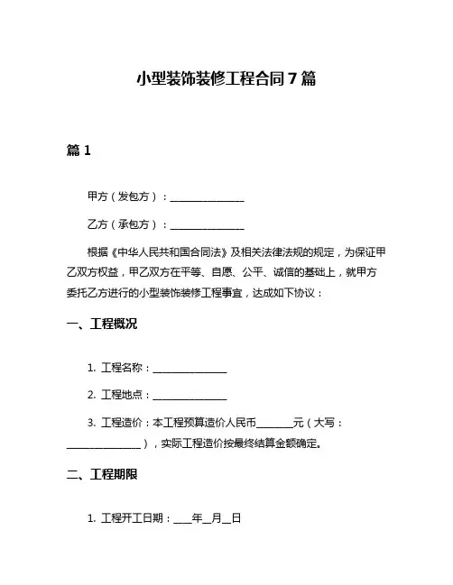 小型装饰装修工程合同7篇