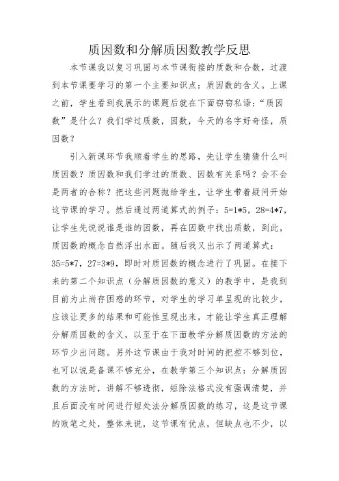 质因数和分解质因数教学反思