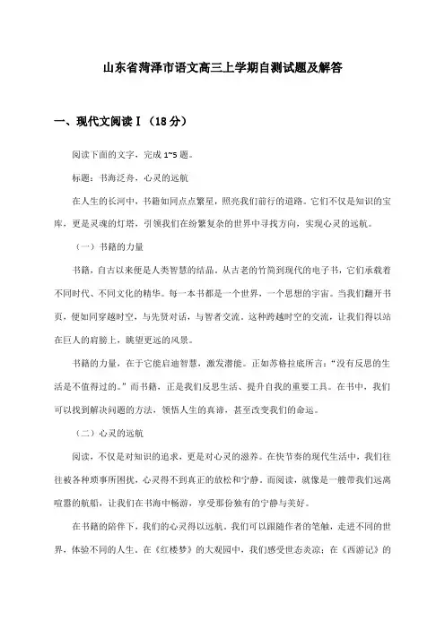 山东省菏泽市语文高三上学期自测试题及解答