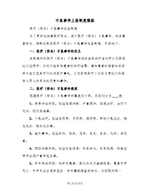 不良事件上报制度模板(五篇)