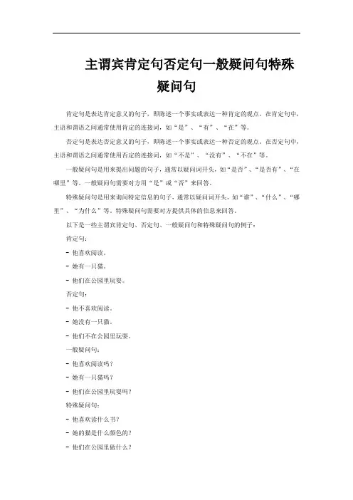 主谓宾肯定句否定句一般疑问句特殊疑问句