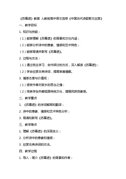 《苏幕遮》教案 人教版高中语文选修《中国古代诗歌散文欣赏》