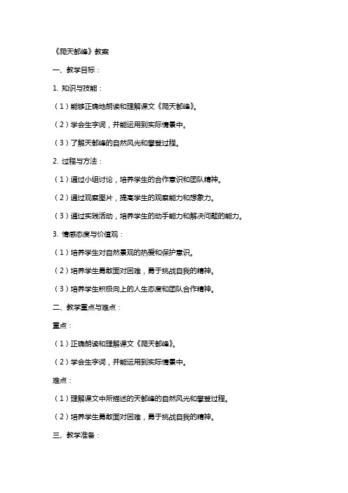 《爬天都峰》教案