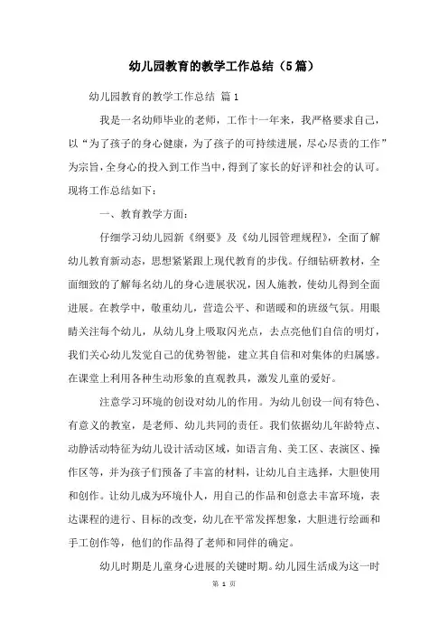 幼儿园教育的教学工作总结(5篇)