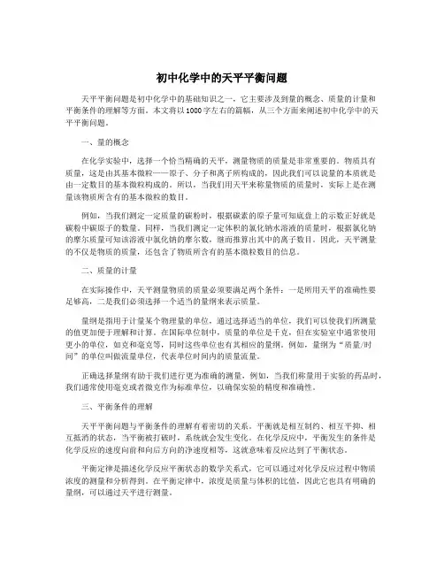 初中化学中的天平平衡问题