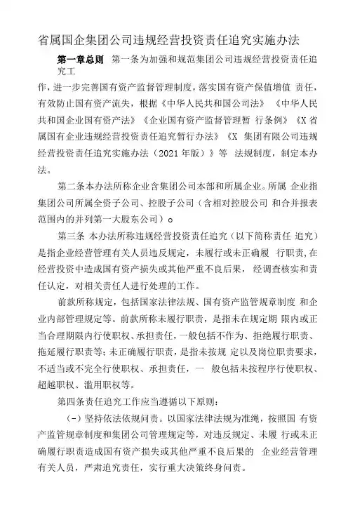 省属国企集团公司违规经营投资责任追究实施办法