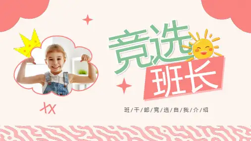 竞选班长班干部竞选自我介绍PPT