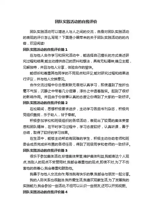 团队实践活动的自我评价