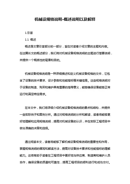 机械设规格说明-概述说明以及解释