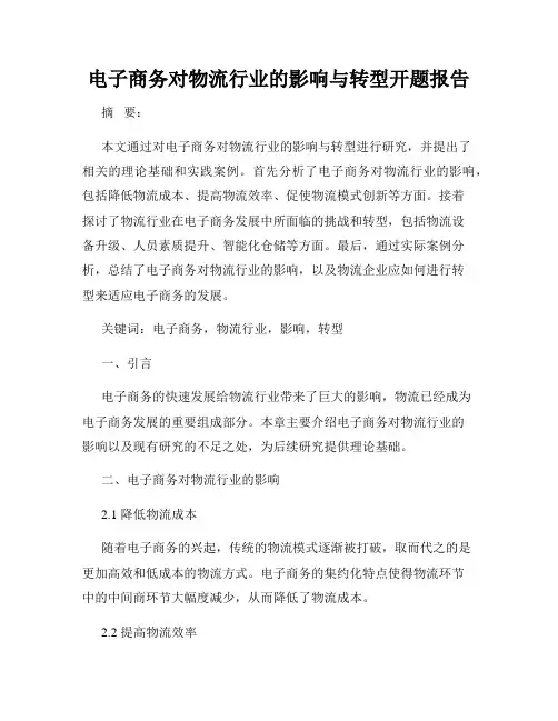 电子商务对物流行业的影响与转型开题报告