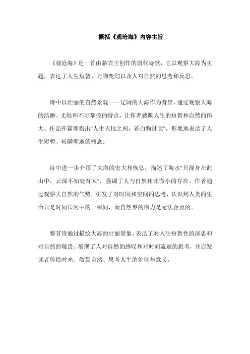 概括《观沧海》内容主旨