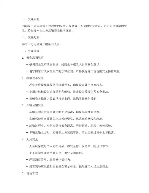 土方运输安全技术交底百度模板