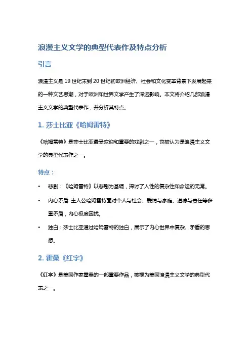 《浪漫主义文学的典型代表作及特点分析》