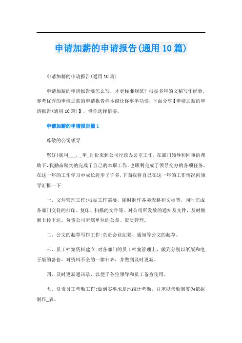 申请加薪的申请报告(通用10篇)