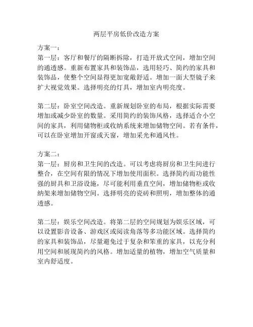 两层平房低价改造方案