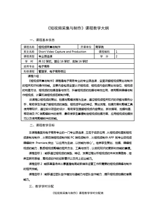 课程教学大纲：短视频采集与制作(含实训大纲)