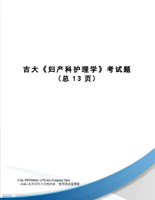 吉大《妇产科护理学》考试题