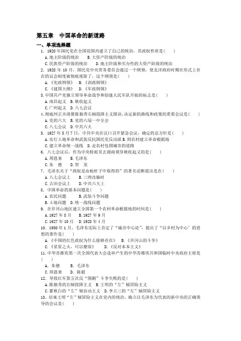 近代史复习题之第5章中国革命的新道路
