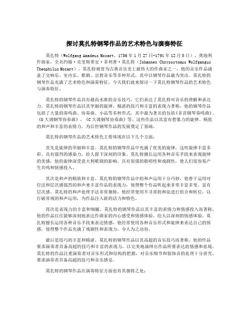 探讨莫扎特钢琴作品的艺术特色与演奏特征