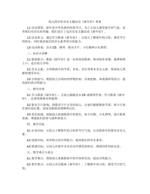 幼儿园中班音乐主题活动《新年好》教案