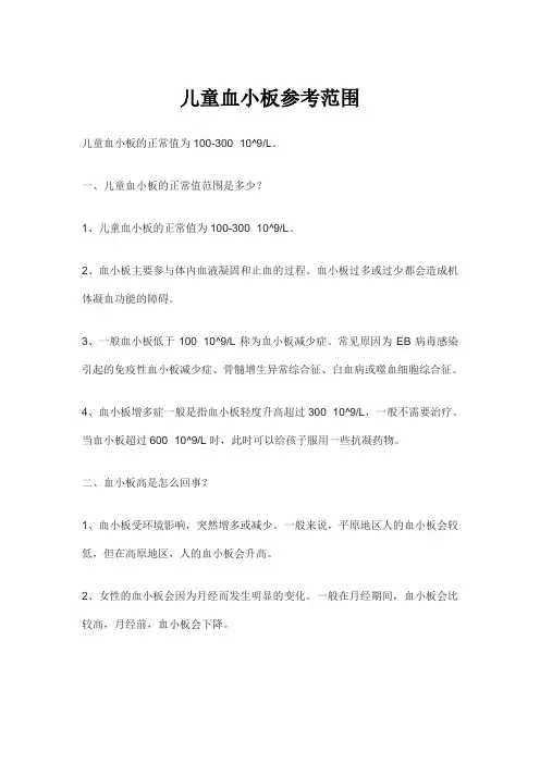 儿童血小板参考范围