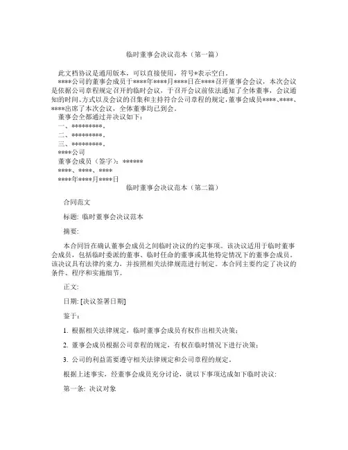 临时董事会决议范本(精选3篇)