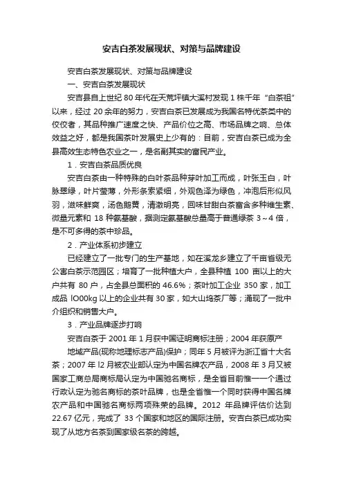 安吉白茶发展现状、对策与品牌建设