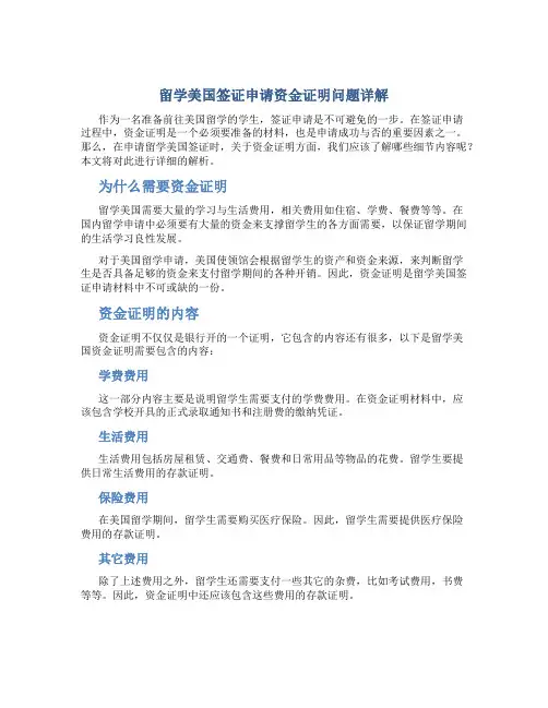 留学美国签证申请资金证明问题详解