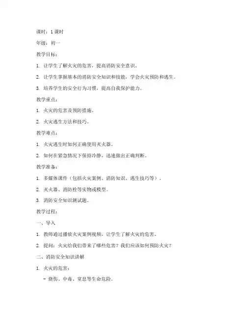 初一消防安全教育课教案