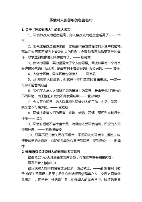 环境对人的影响的名言名句